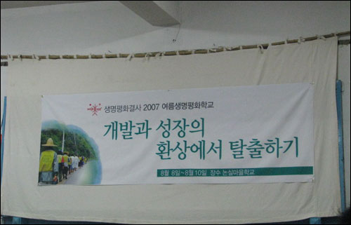 생명평화결사 주최 2007 여름생명평화학교 